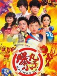 爆丸小子
