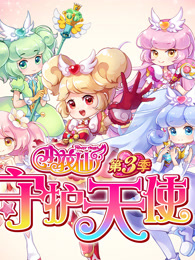 小花仙第3季守护天使