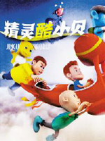 精灵酷小贝