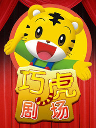 巧虎剧场