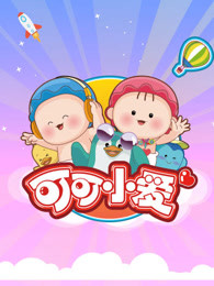 可可小爱全集