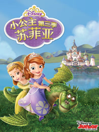 小公主苏菲亚第三季