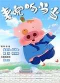 麦兜响当当