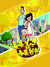 新大头儿子和小头爸爸第四季