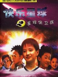 快乐星球第一部