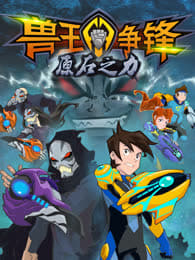 兽王争锋第2季原石之力