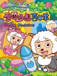 喜羊羊与灰太狼之奇思妙想喜羊羊精选