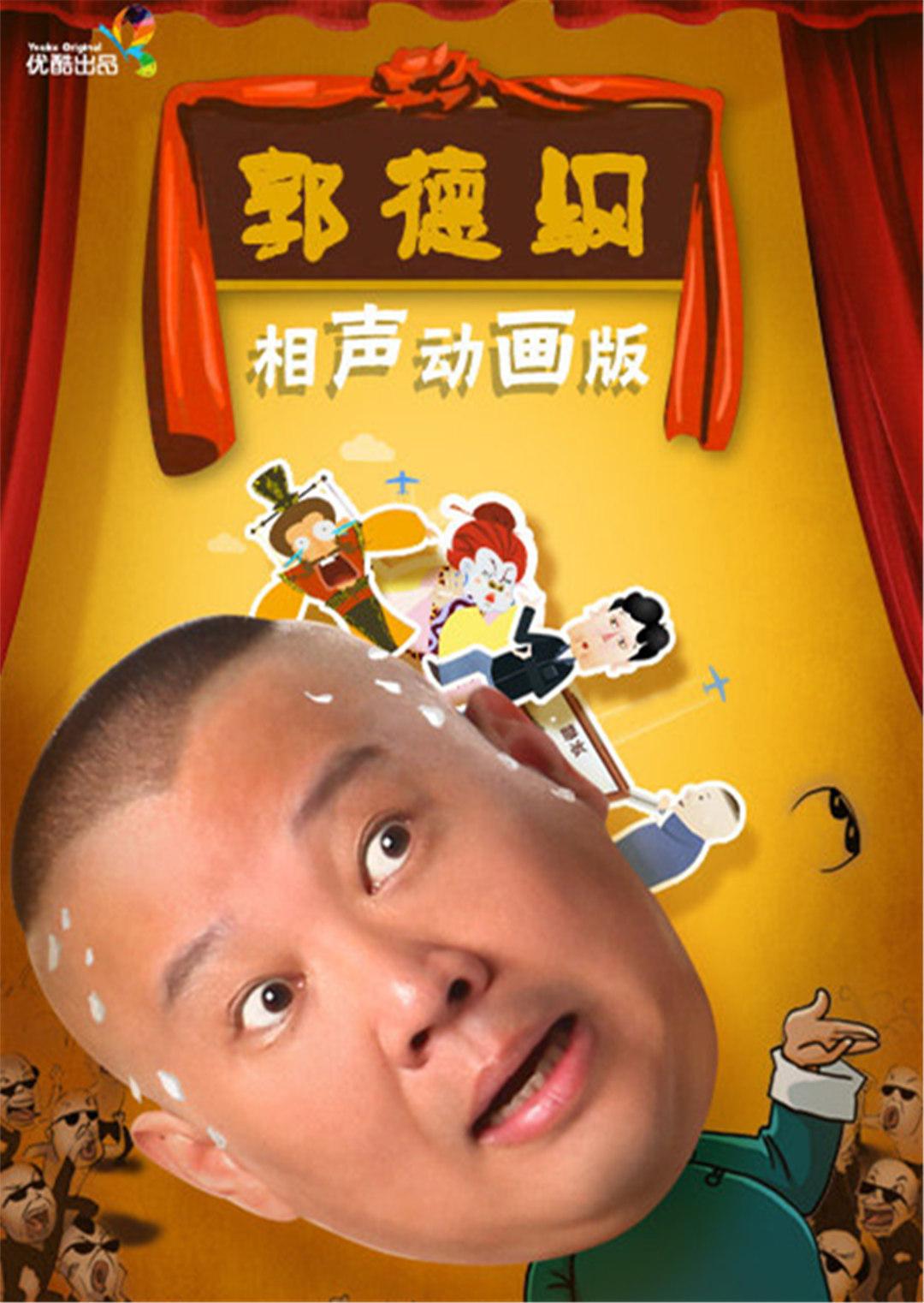 郭德纲相声动画版