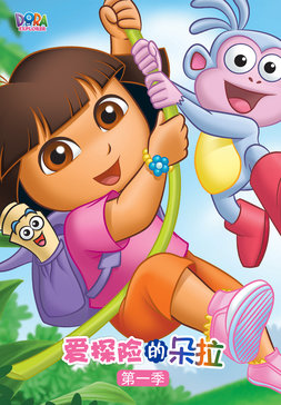 爱探险的朵拉第一季