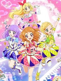 偶活学园[偶像活动]第三季