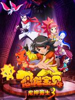 恐龙宝贝之龙神勇士3