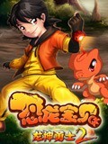 恐龙宝贝之龙神勇士第二部