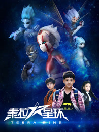 泰拉星环第一季