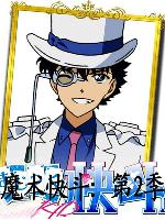 魔术快斗:第二季