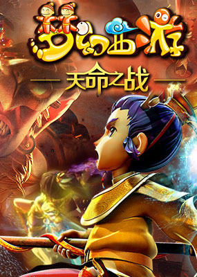 梦幻西游第四季天命之战