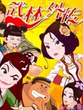 武林外传动画版