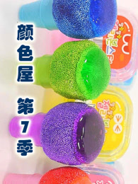 颜色屋第七季