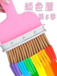 颜色屋第五季
