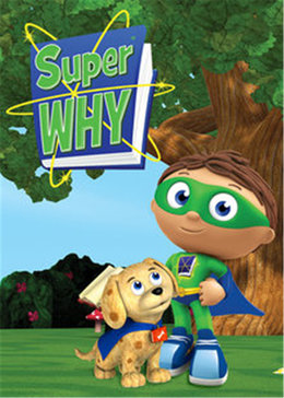 超级为什么superwhy