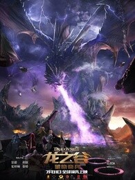 龙之谷:破晓奇兵