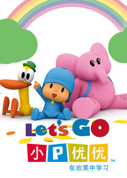 小p优优[国语版]