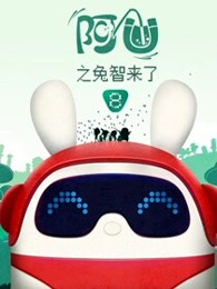 阿u第8季兔智来了