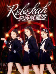 rebekah快乐歌舞团