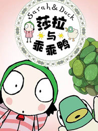 莎拉和乖乖鸭第三季