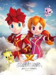梦想总动员第二季