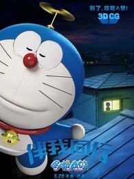 哆啦a梦:伴我同行[日语版]