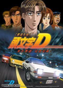 头文字d1