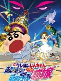 蜡笔小新剧场版2010年呼风唤雨之我的新娘