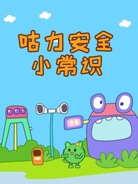 咕力安全小常识