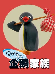 企鹅家族第二季