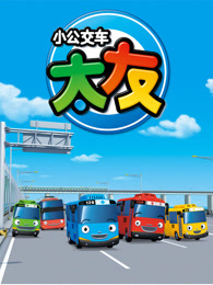 小公交车太友儿歌英文版