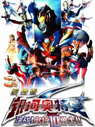 银河奥特曼s剧场版决战奥特10勇士中文版