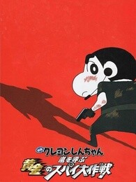 蜡笔小新剧场版2011年黄金间谍大作战