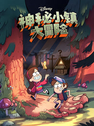 神秘小镇大冒险第二季