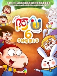 阿u第6季神奇的萝卜2