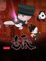 小破孩微电影毒侠