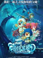 摩尔庄园2:海妖宝藏