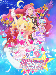 偶活学园[偶像活动]stars!第二季