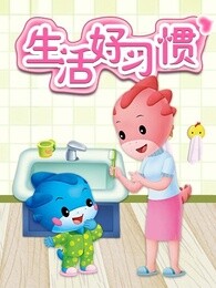 蓝迪智慧乐园之生活好习惯