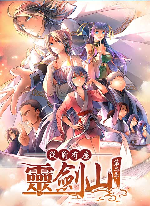 从前有座灵剑山第2季[国语版]