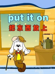 洪恩巴迪英文童谣