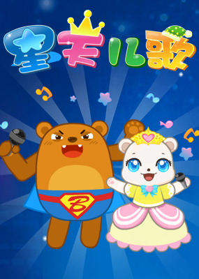 星天儿歌