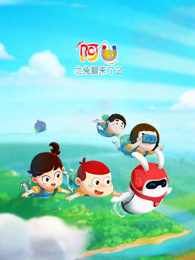 阿u第9季兔智来了