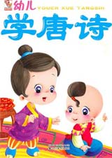 幼儿学古诗