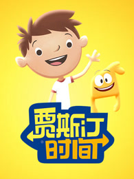 贾斯汀时间中文版