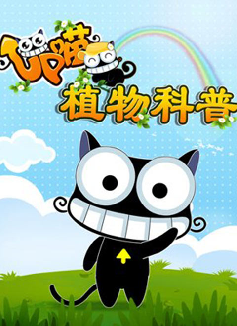 up喵植物科普第二季